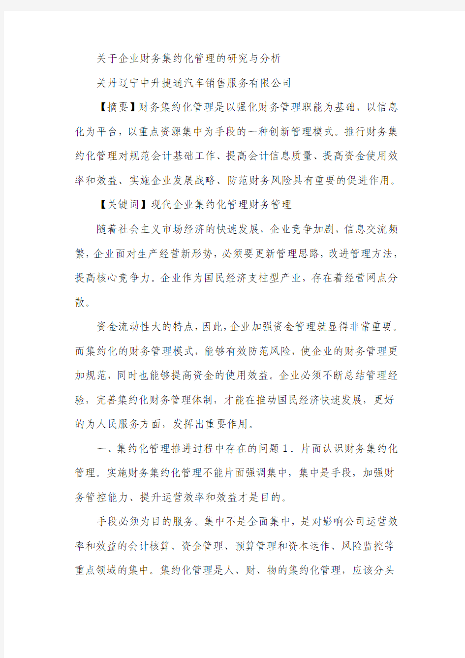 关于企业财务集约化管理的研究与分析