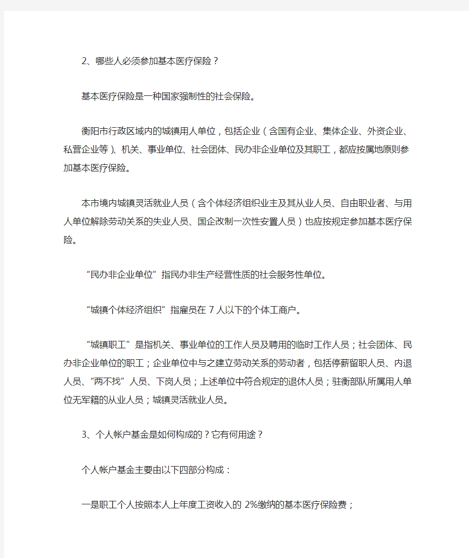 衡阳市城镇职工基本医疗保险宣传提纲