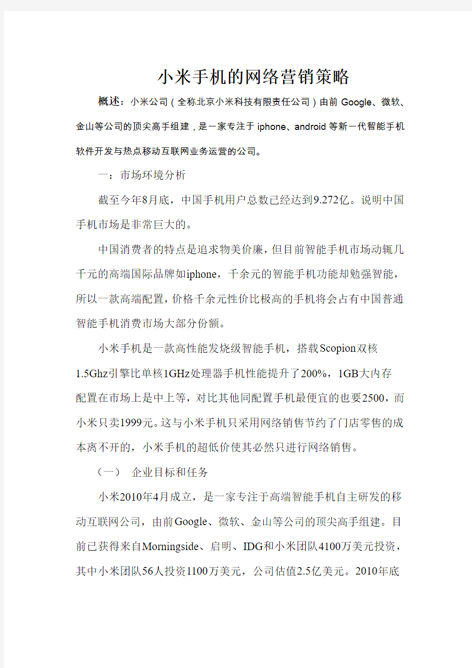 小米手机网络营销分析