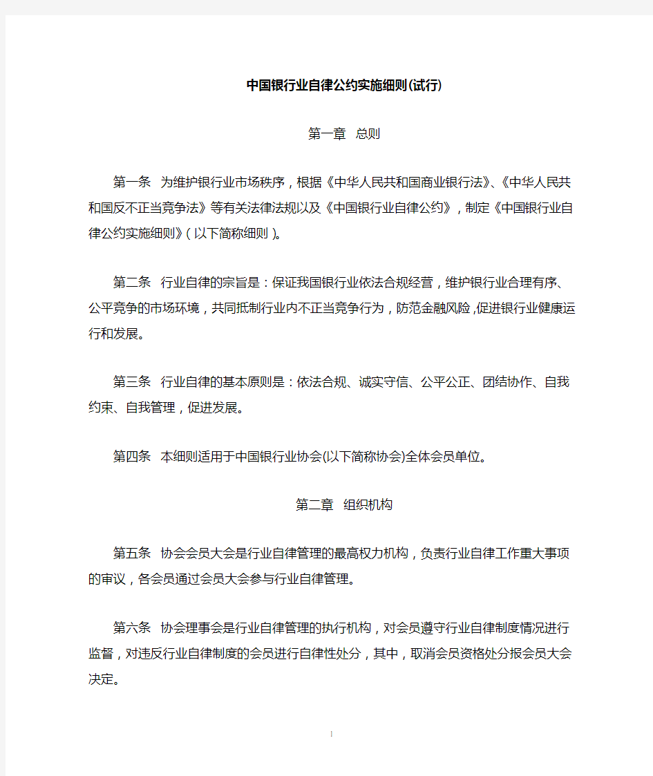 中国银行业自律公约实施细则