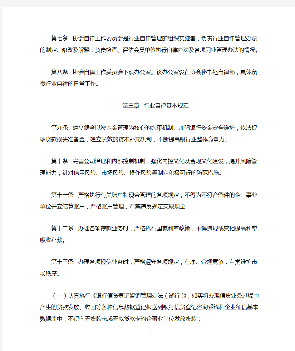 中国银行业自律公约实施细则