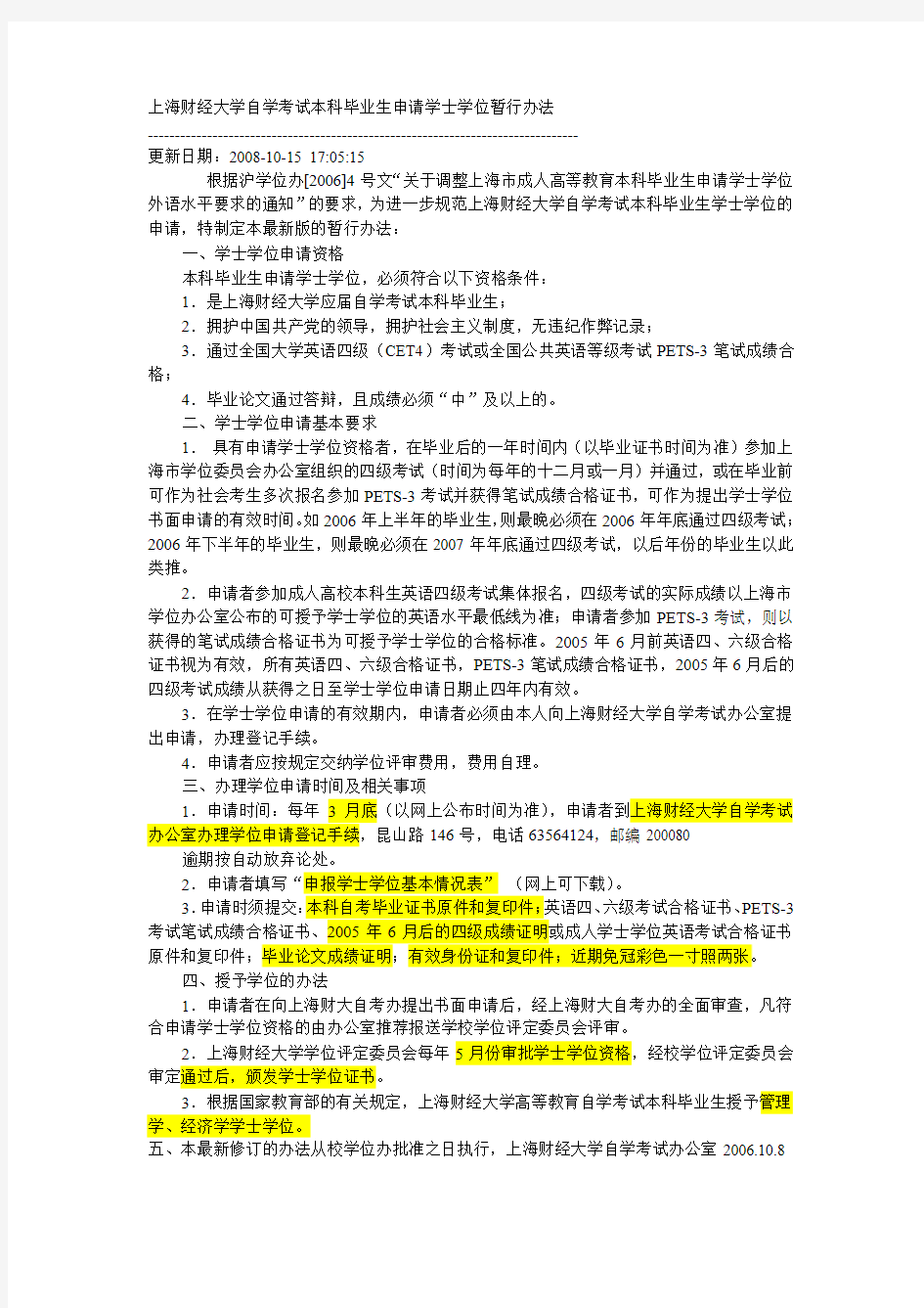 上海财经大学自学考试本科毕业生申请学士学位暂行办法