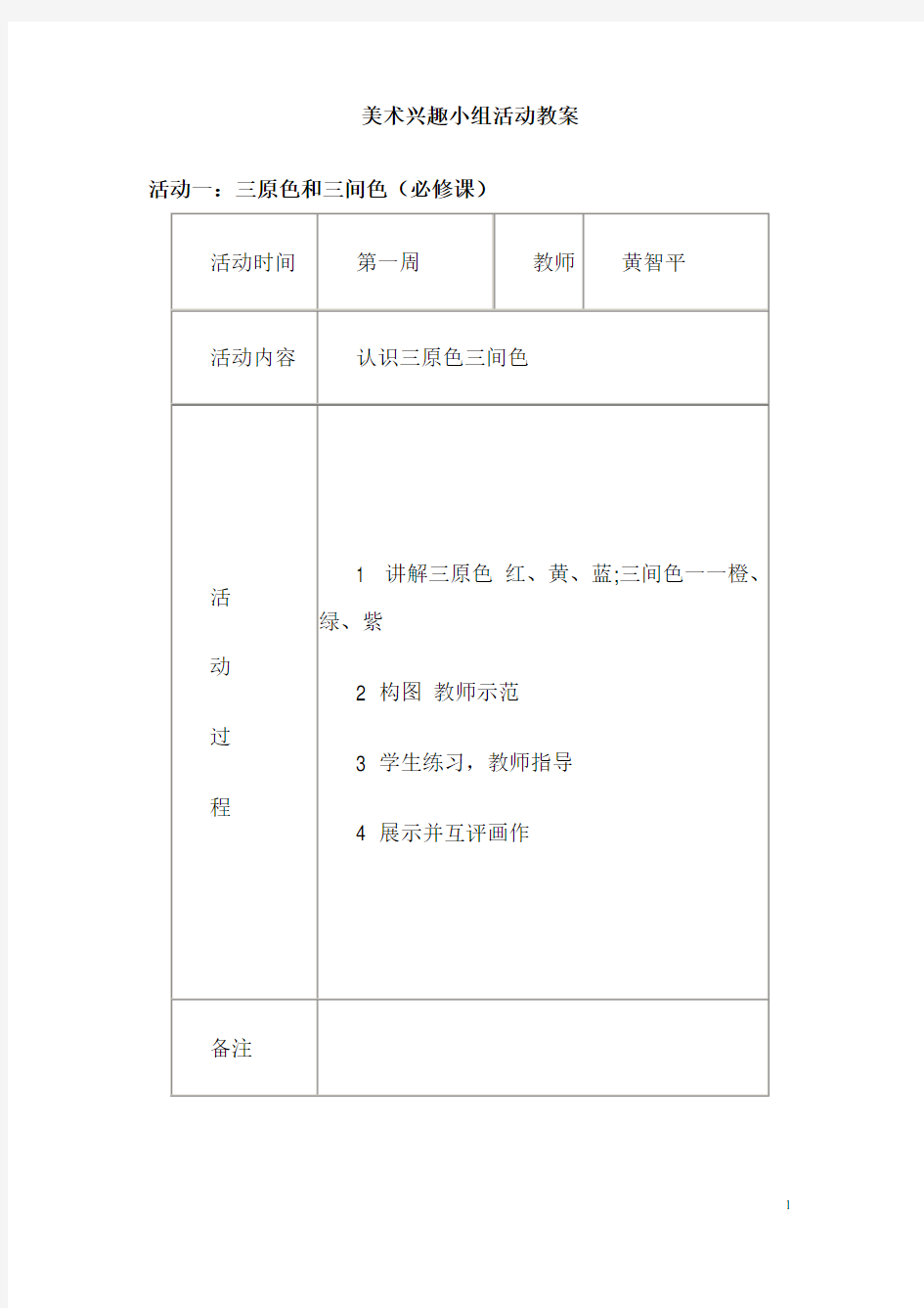 5美术兴趣小组活动教案及活动记录