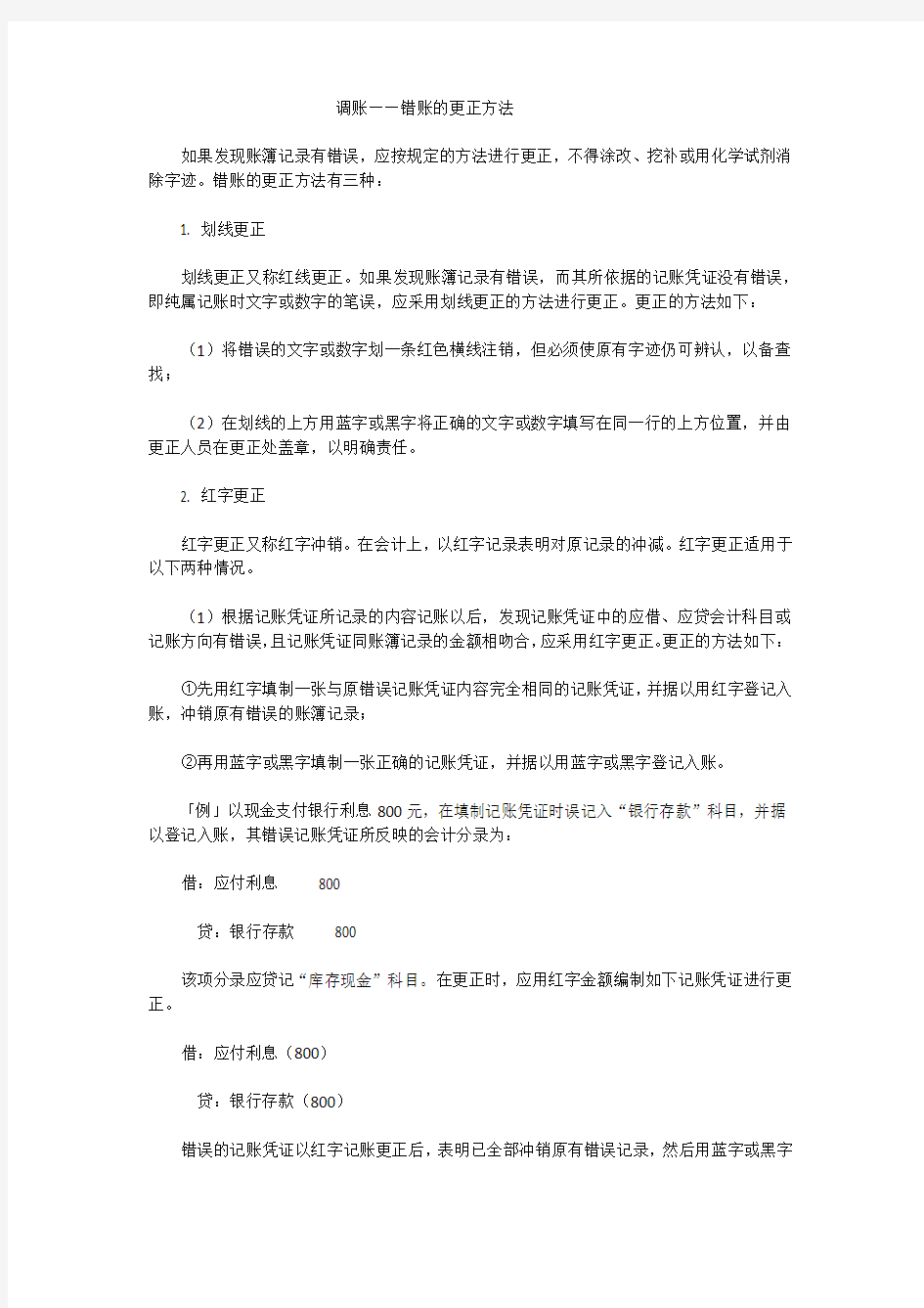 会计调账—错账的更正方法