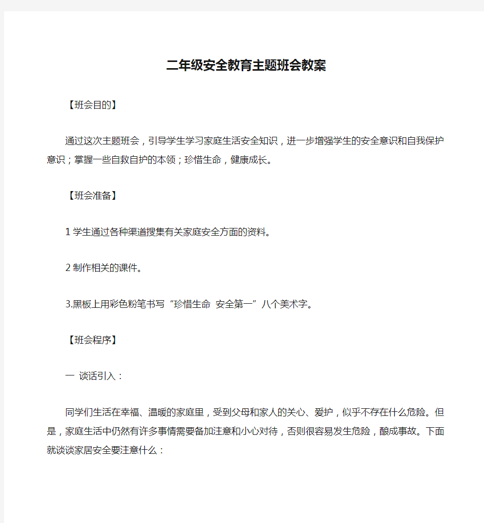 二年级安全教育主题班会教案