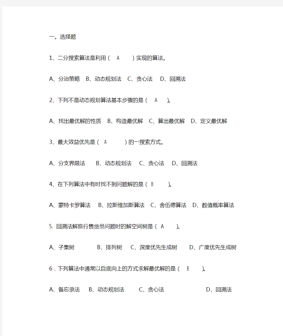 算法分析复习题目及答案