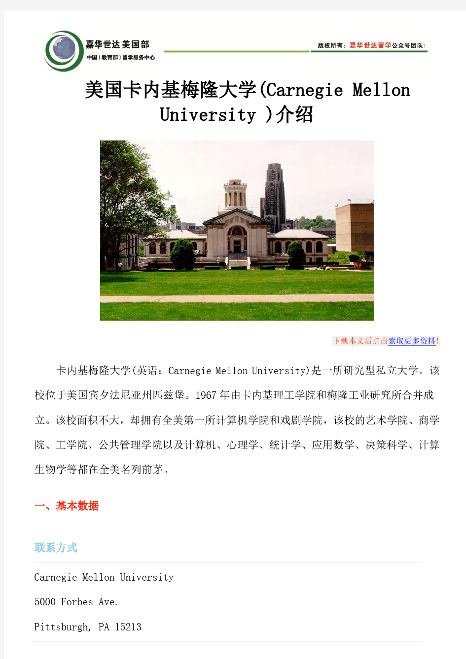 美国卡内基梅隆大学(Carnegie Mellon University )介绍