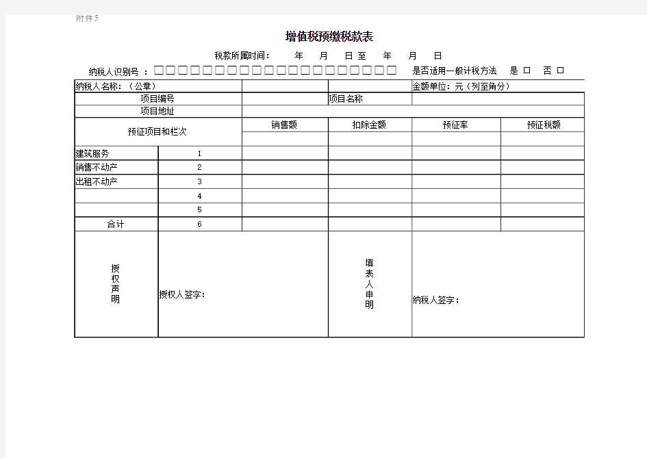 增值税预缴税款表