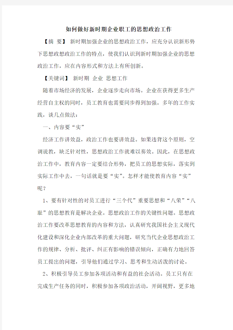 如何做好新时期企业职工的思想政治工作