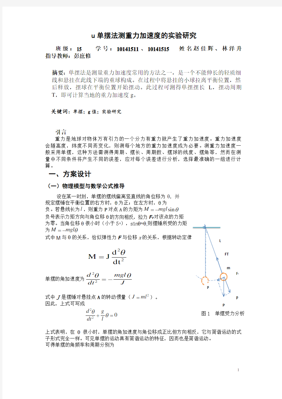 单摆法测重力加速度的实验研究论文