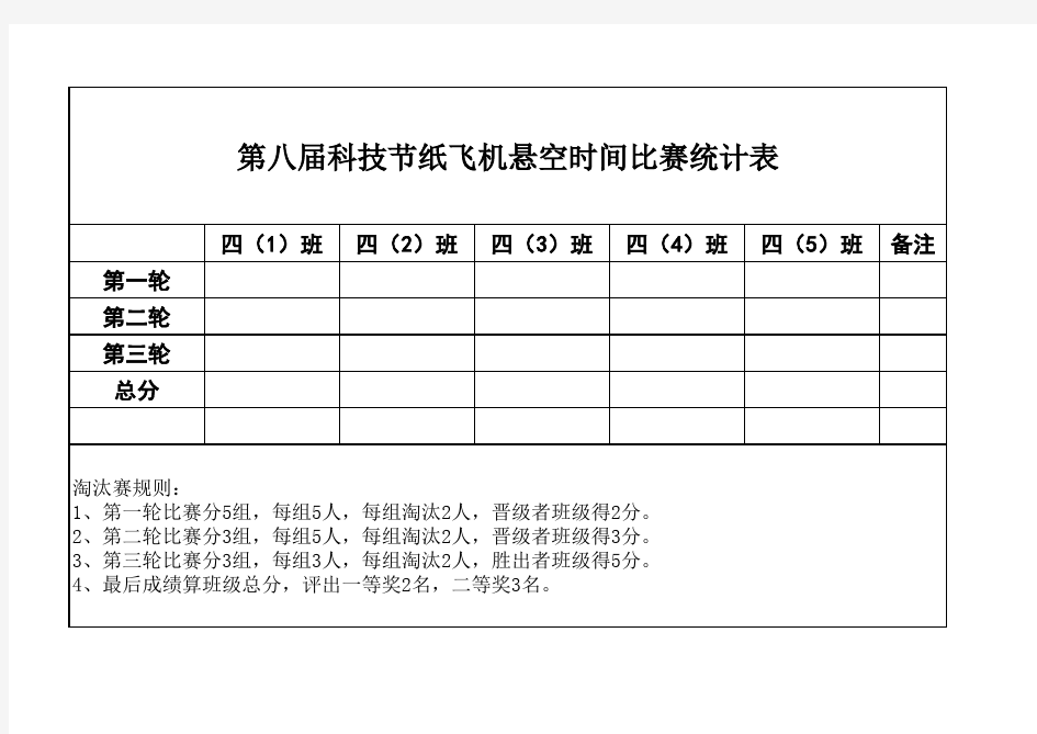 纸飞机比赛评分表