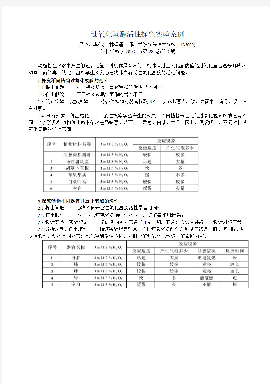 过氧化氢酶活性探究实验案例