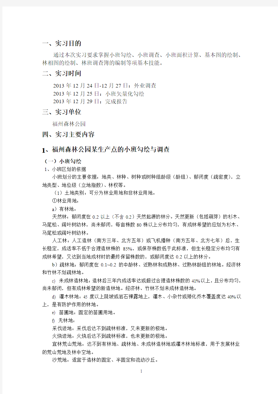 森林经理学实习报告2(1)