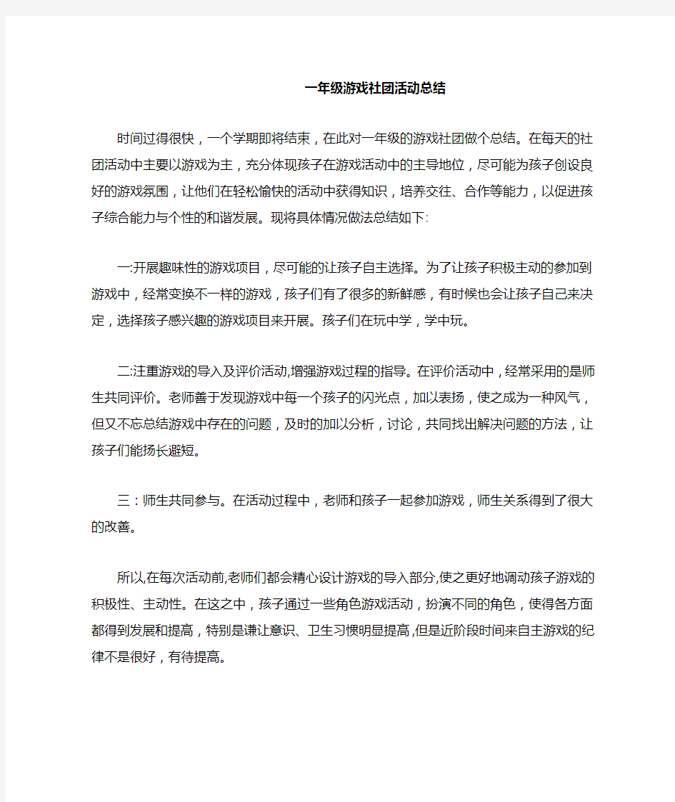 一年级游戏社团活动总结