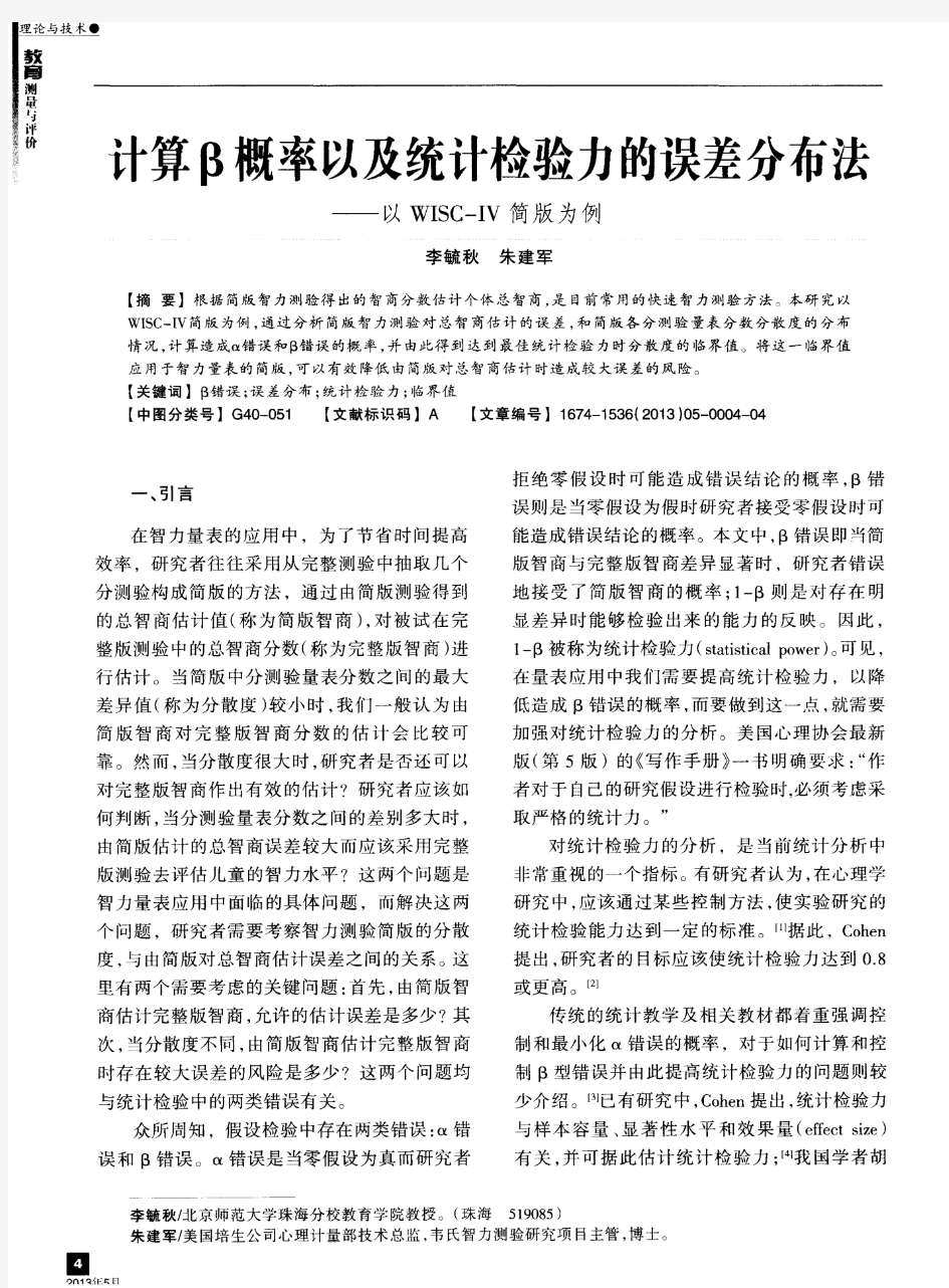 计算β概率以及统计检验力的误差分布法——以WISC—IV简版为例