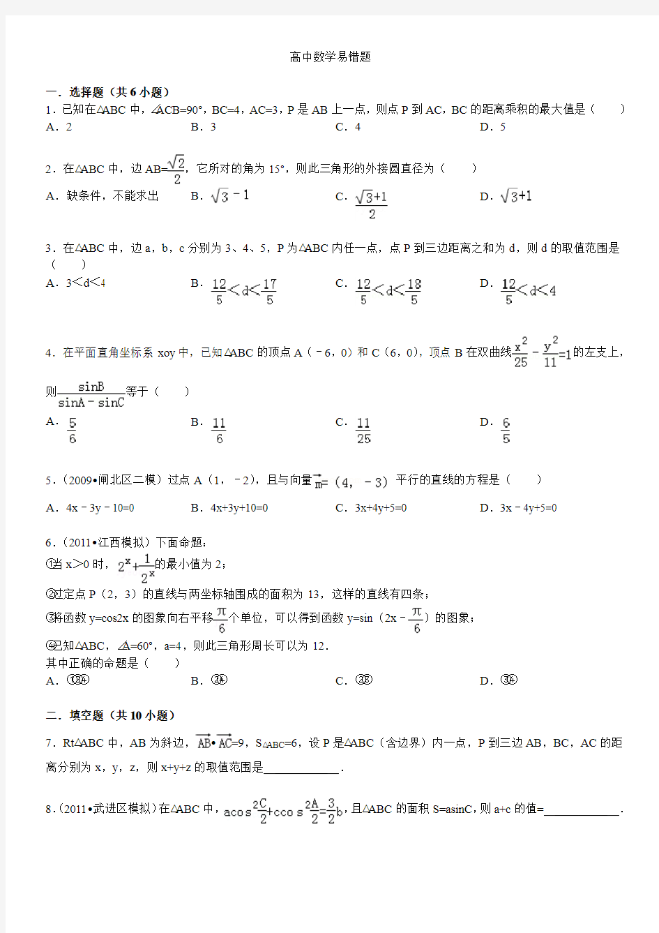 高中数学易错题(含答案)