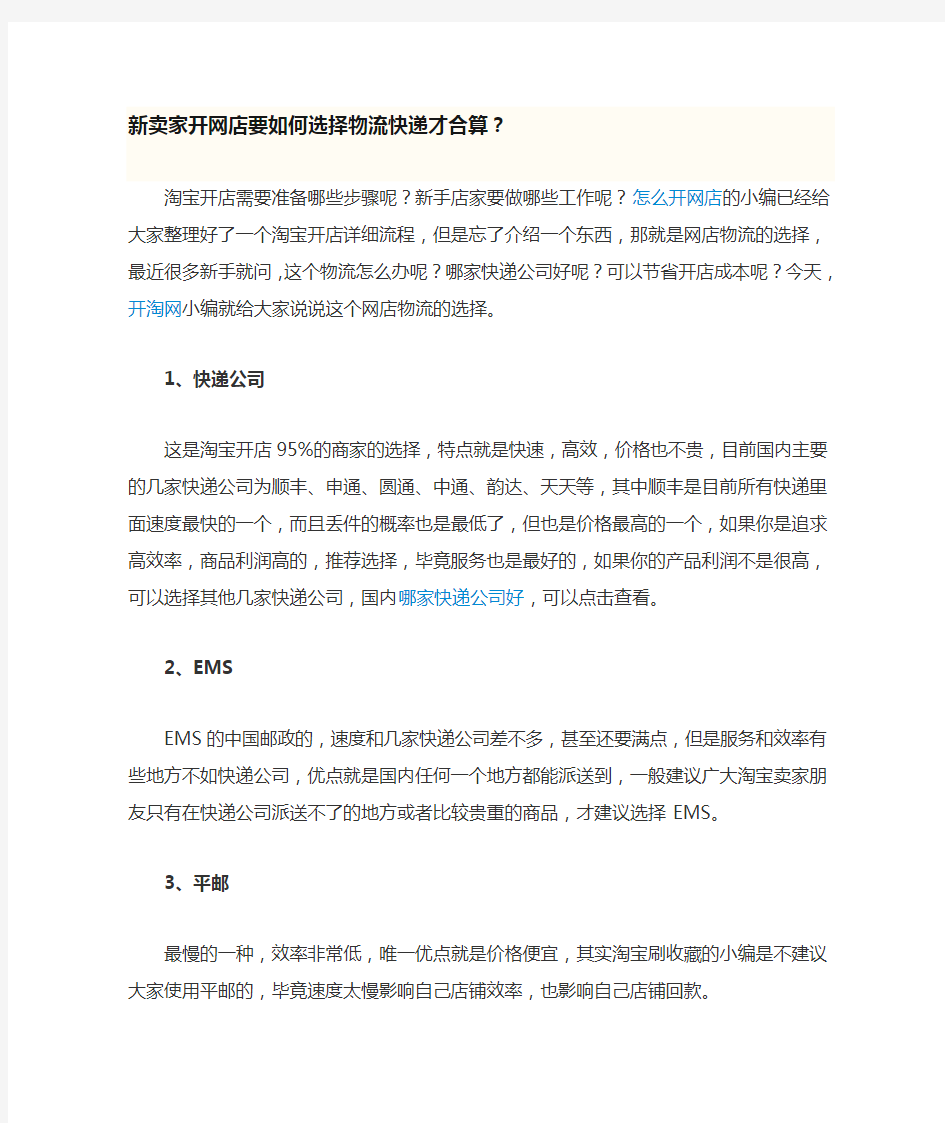 新卖家开网店要如何选择物流快递才合算