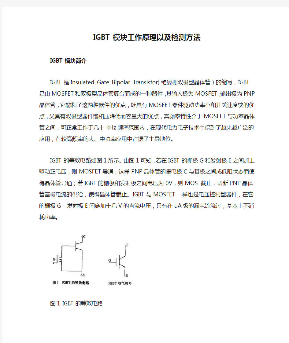 IGBT模块工作原理以及检测方法