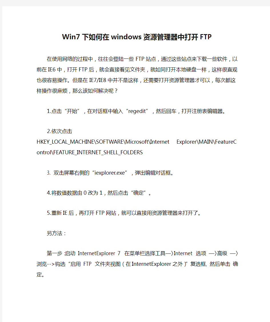 Win7下如何在windows资源管理器中打开FTP