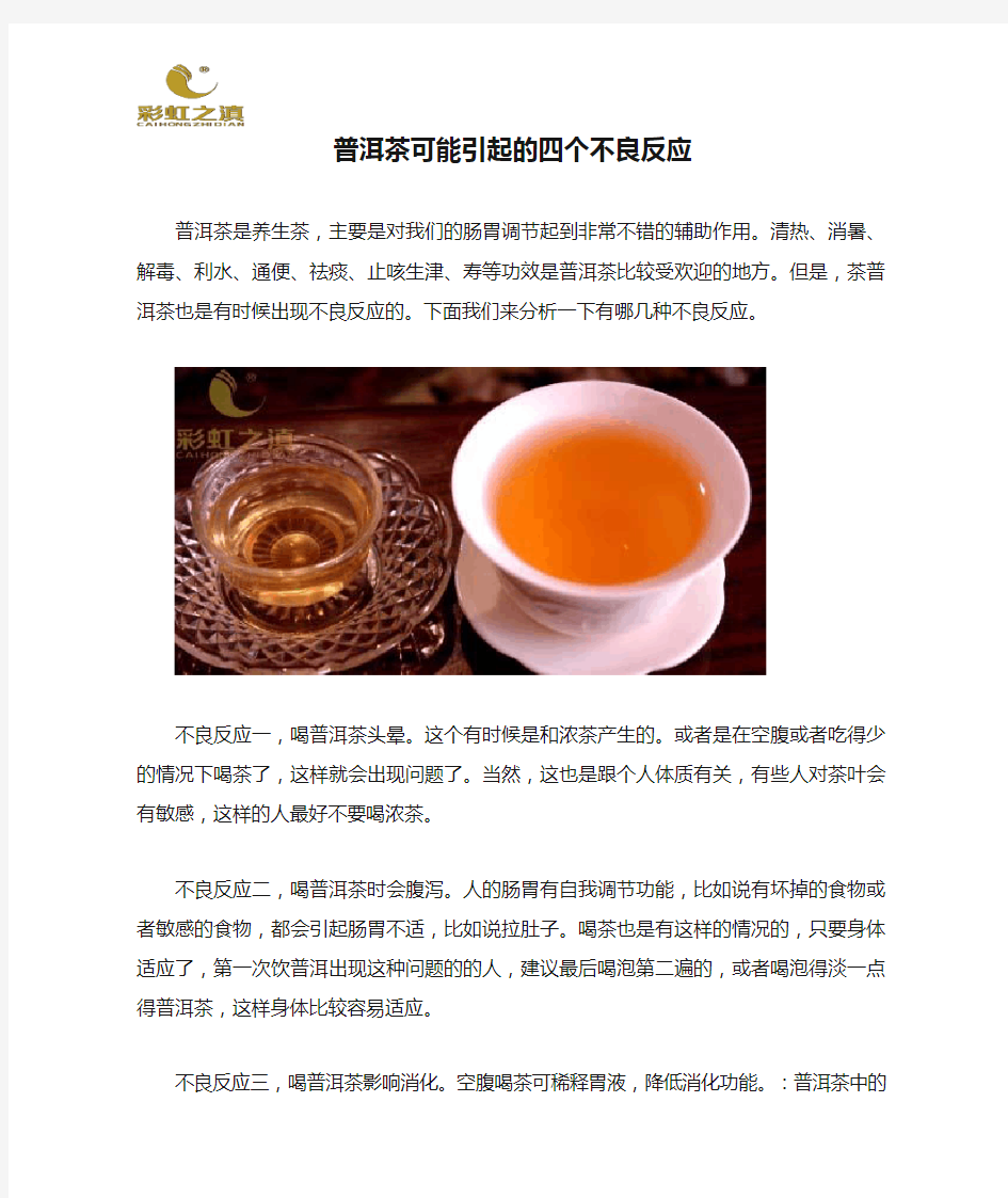 普洱茶可能引起的四个不良反应