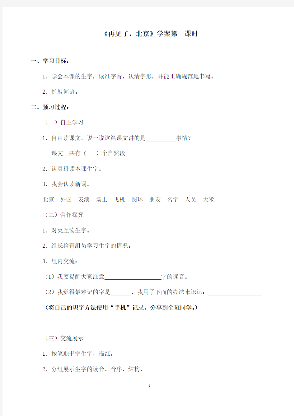 最新苏教版小学语文二年级上册《再见了,北京》优秀学案第一课时(精品)