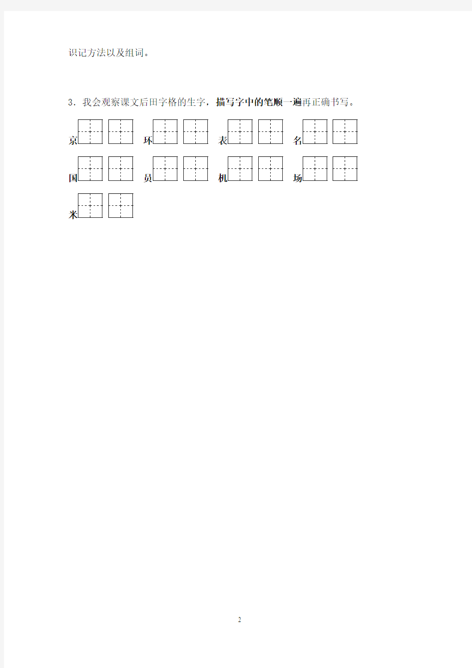 最新苏教版小学语文二年级上册《再见了,北京》优秀学案第一课时(精品)