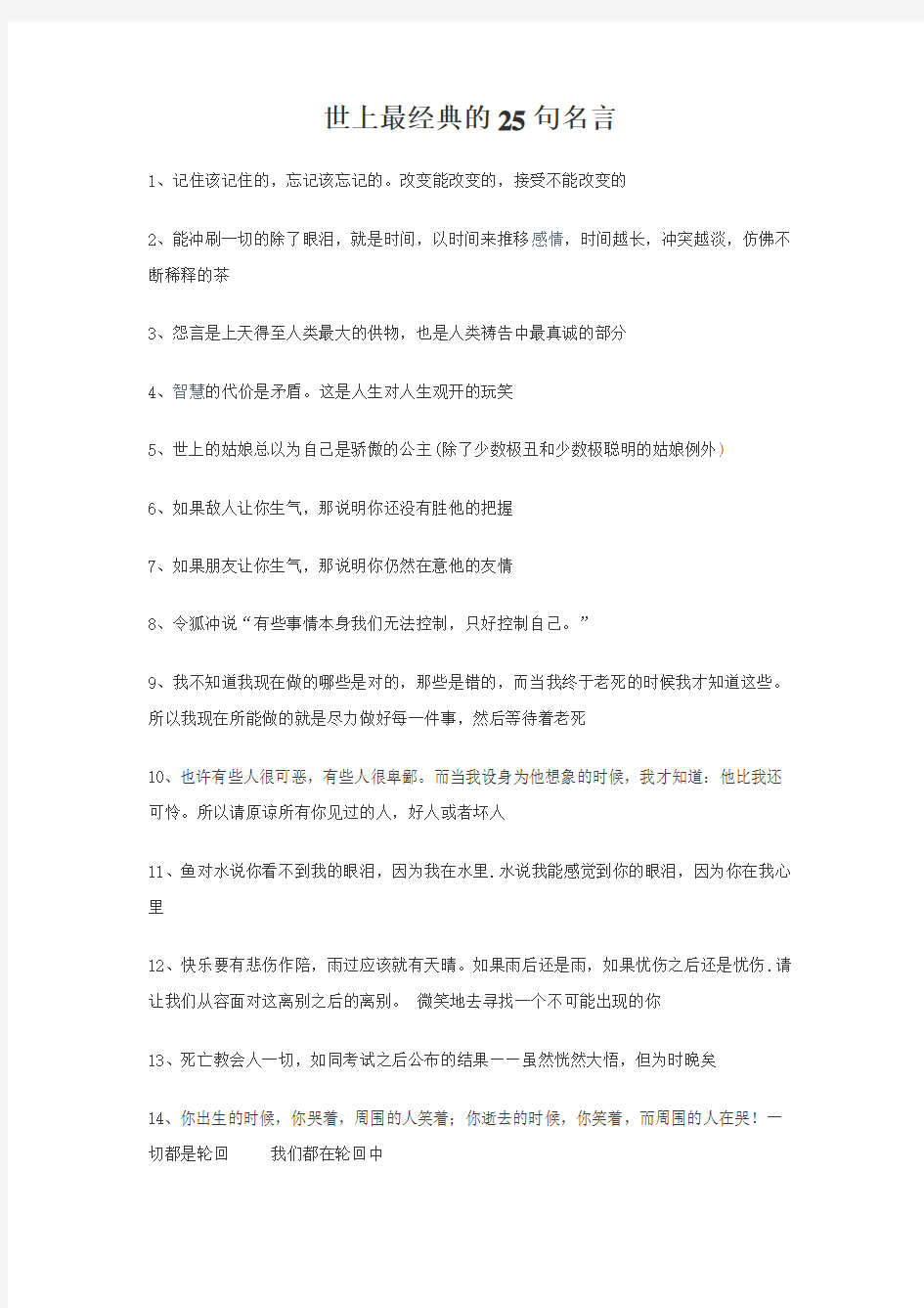 世上最经典的25句名言