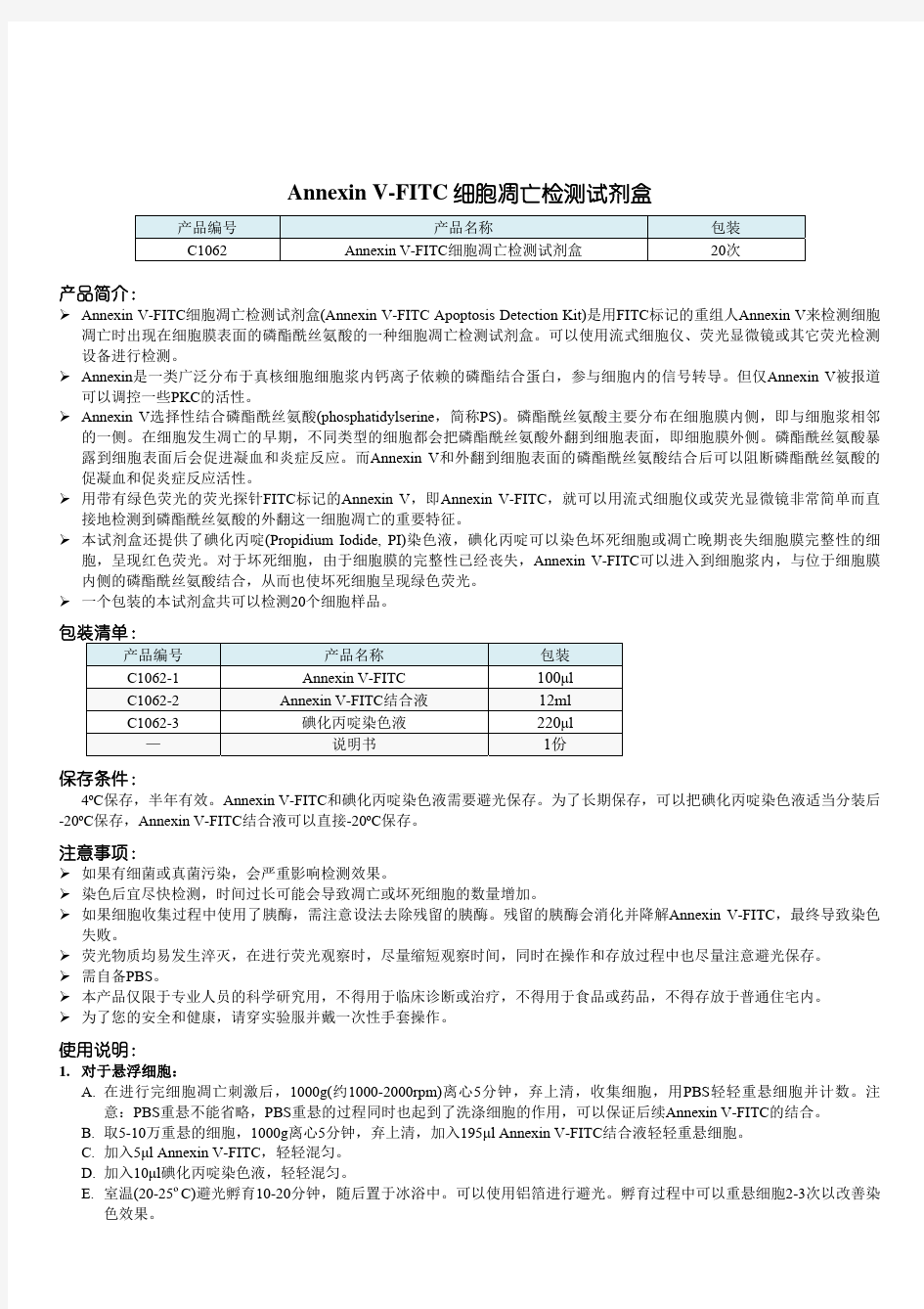 C1062 Annexin V FITC细胞凋亡检测试剂盒