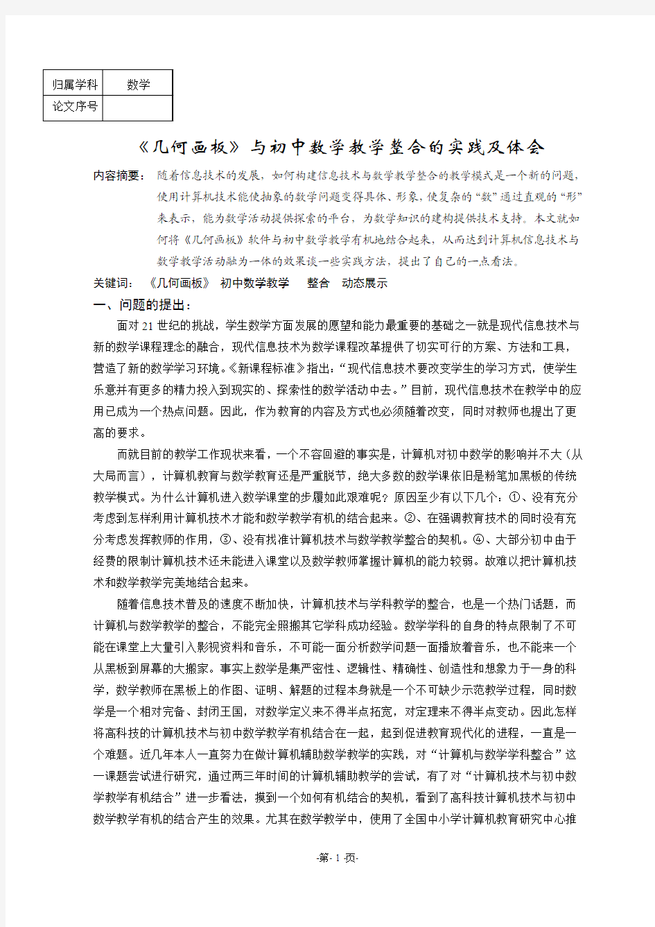 几何画板与初中数学教学整合的实践及体会