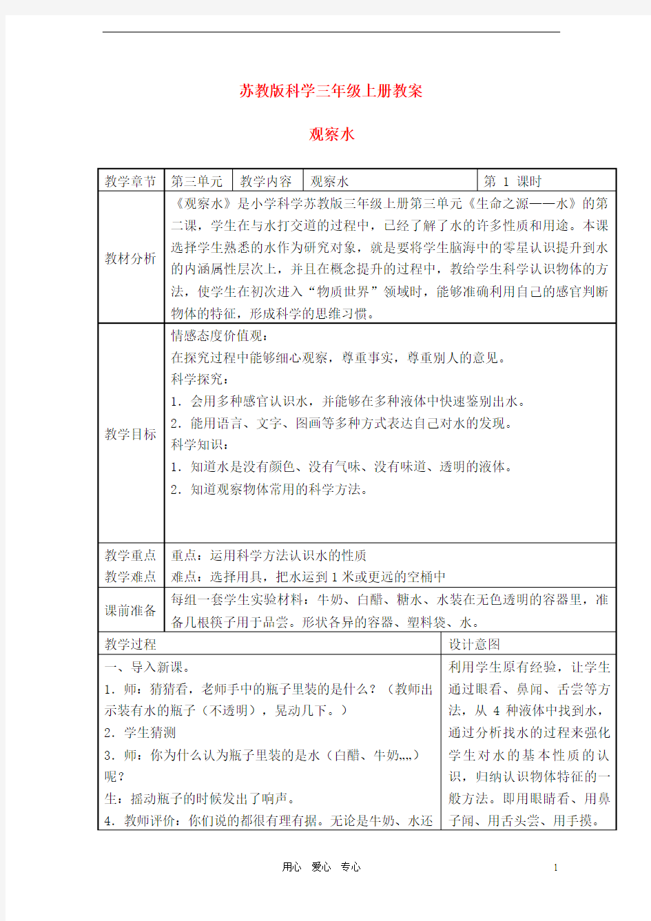 三年级科学上册 观察水教案 苏教版