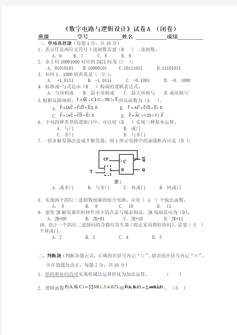 南昌大学数字电路与逻辑设计试卷A(1)