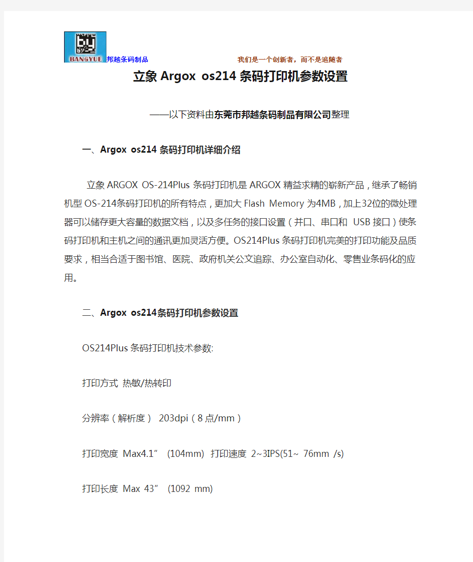 立象Argox os214条码打印机参数设置