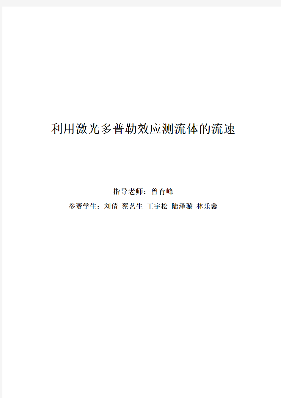 利用激光多普勒效应测流体的流速  最终版