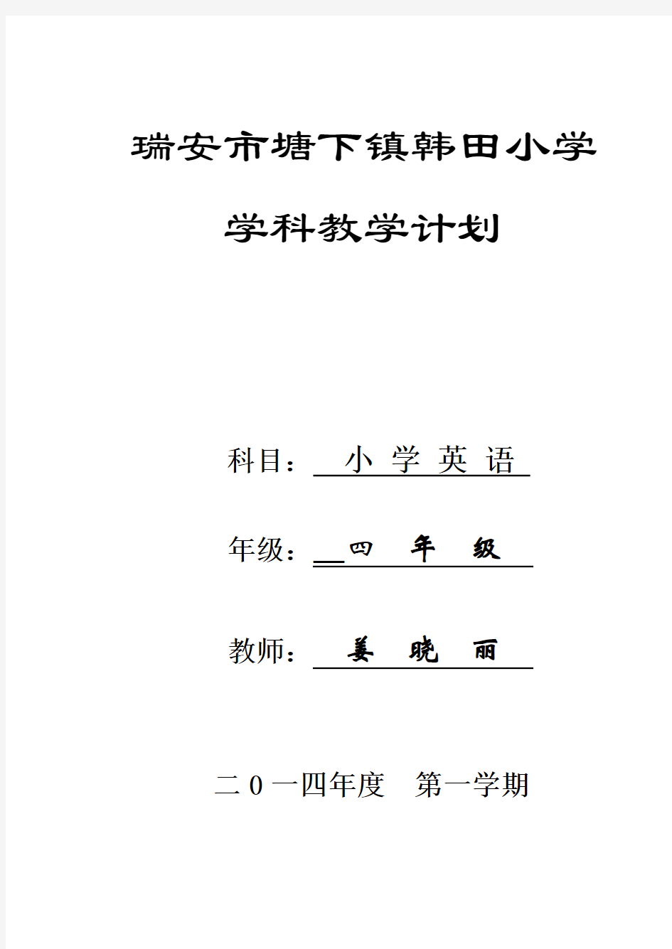 新版PEP四年级英语上册教学计划