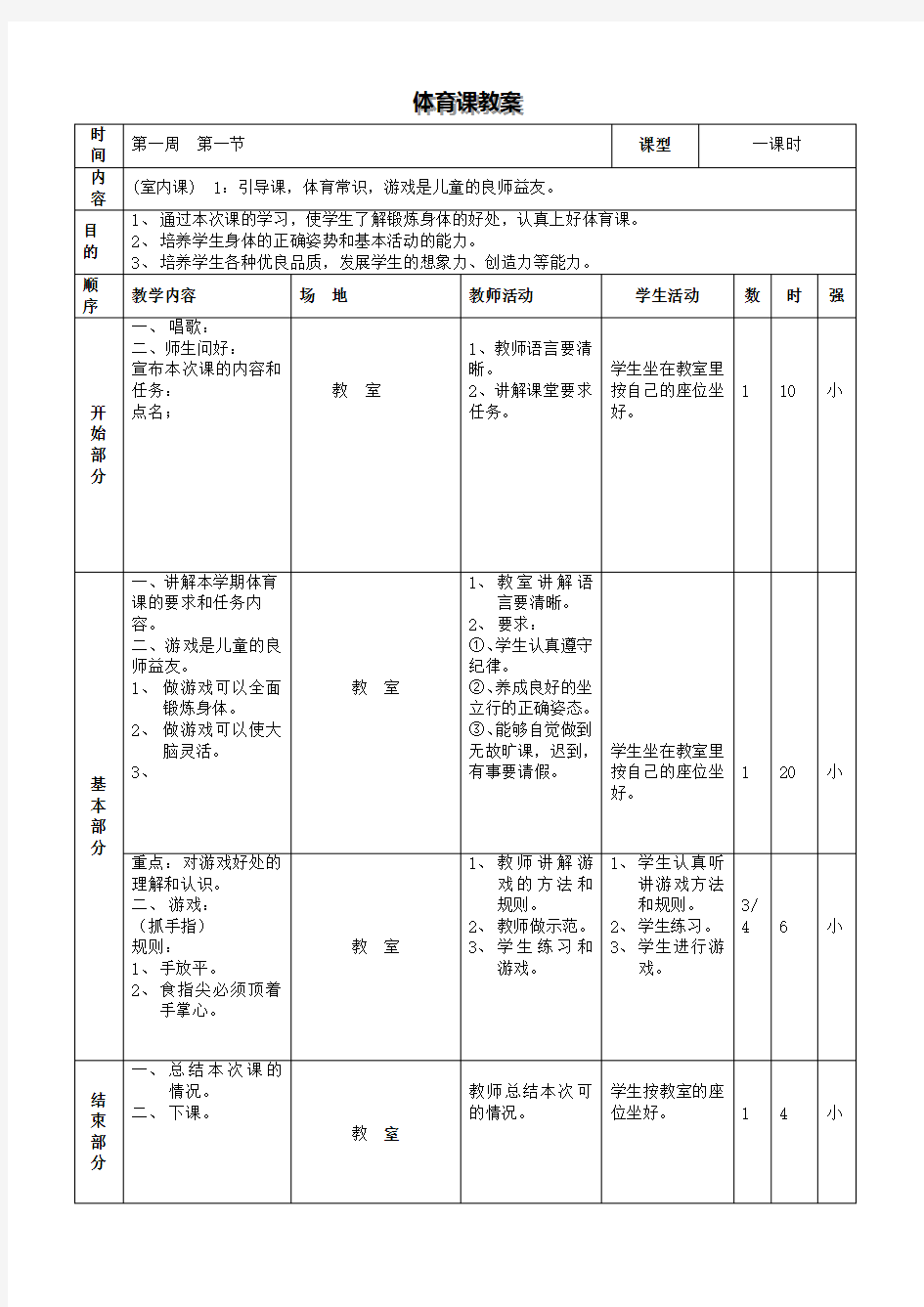 小学三年级体育全册教案