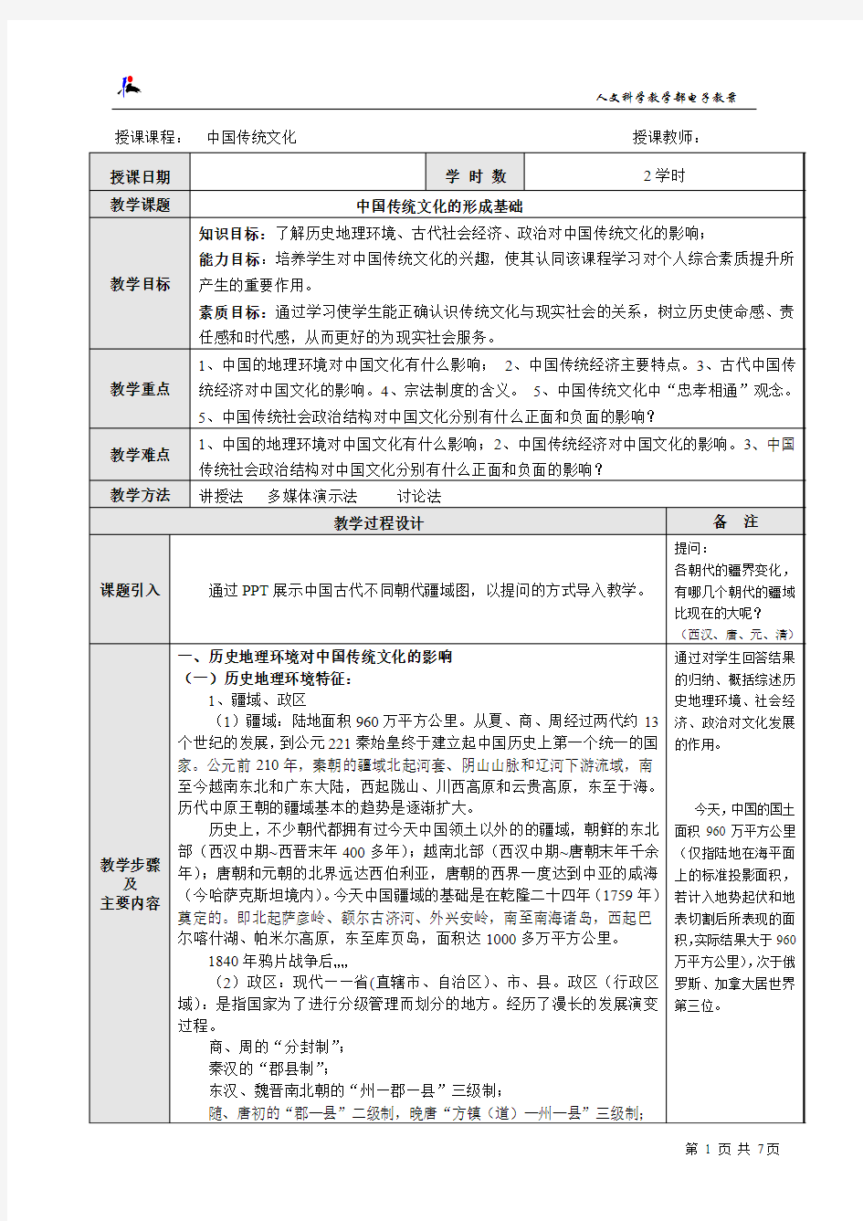 中国传统文化第二讲电子教案