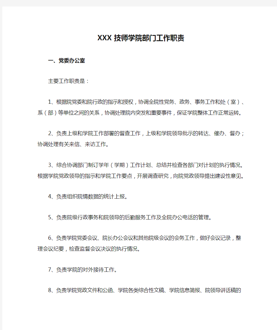 XXX技师学院部门工作职责