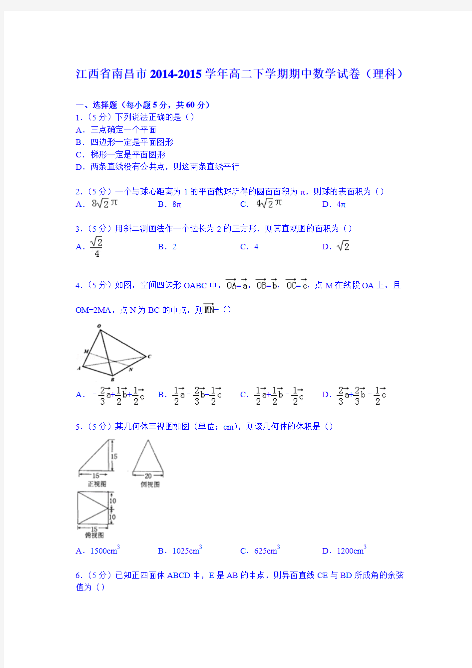 江西省南昌市2014-2015学年高二下学期期中数学试卷(理科) Word版含解析