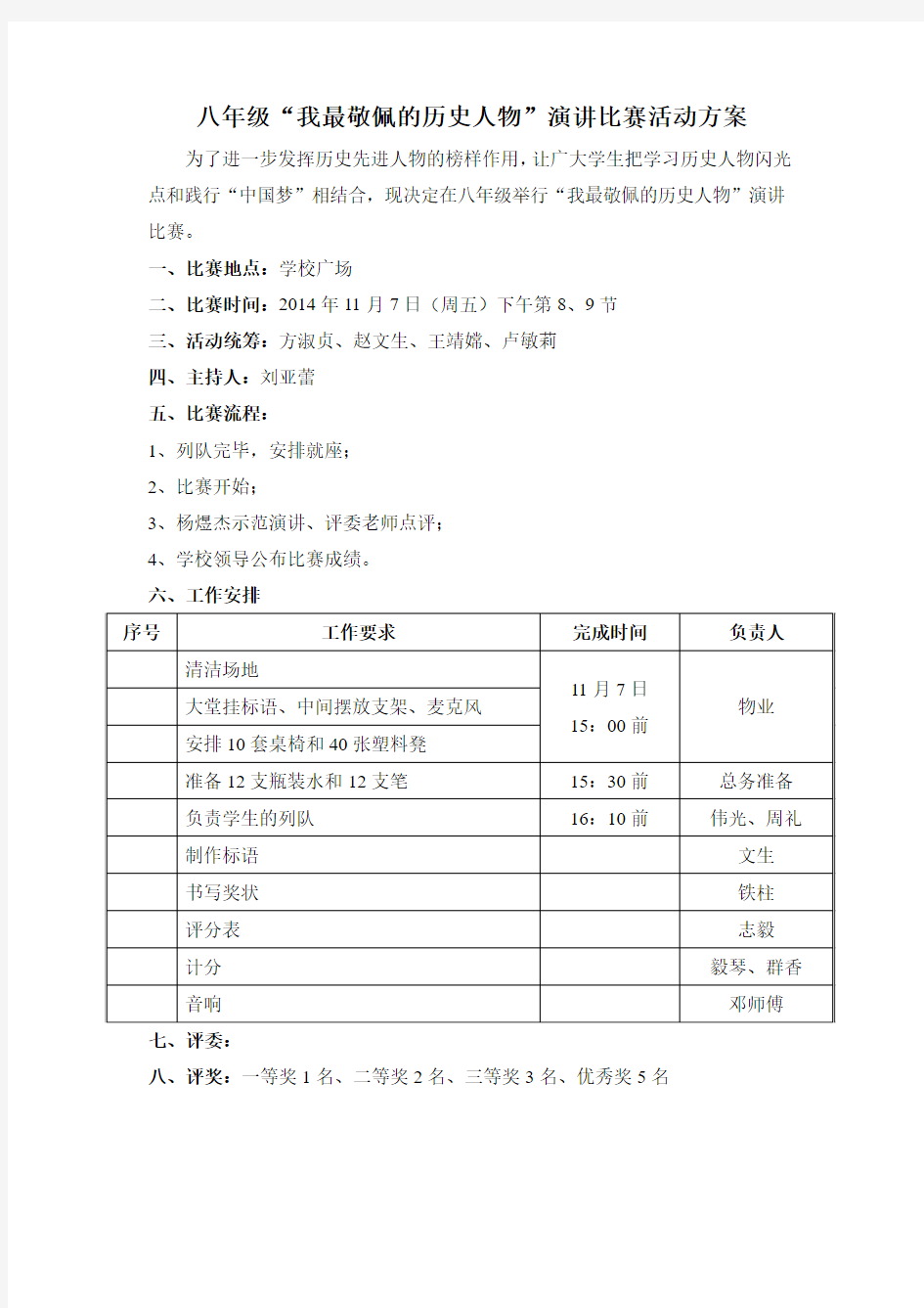 我最敬佩的历史人物演讲比赛活动方案