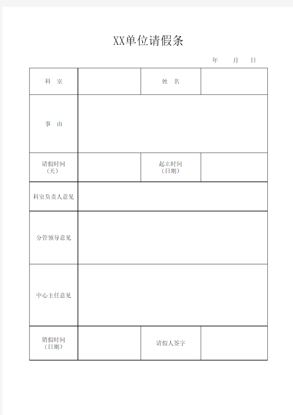 党政机关请假条