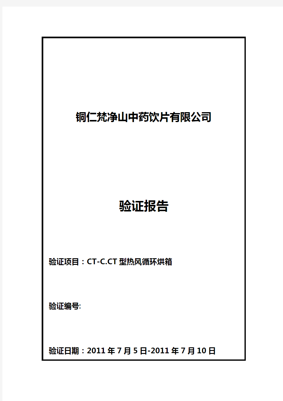 CT-C.CT型热风循环烘箱验证报告