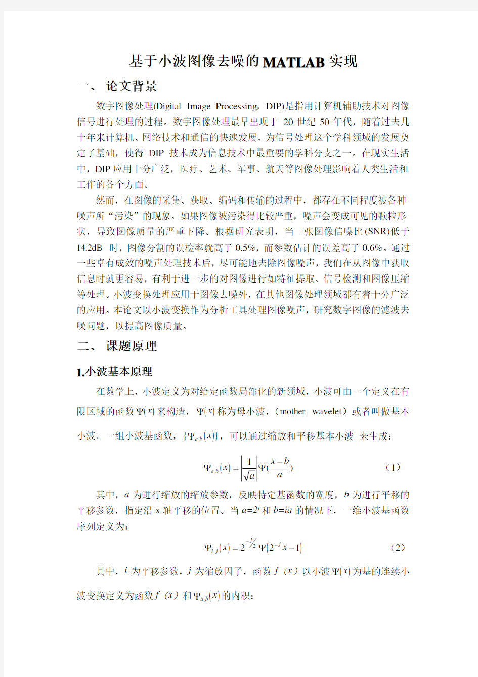 小波变换图像去噪MATLAB实现