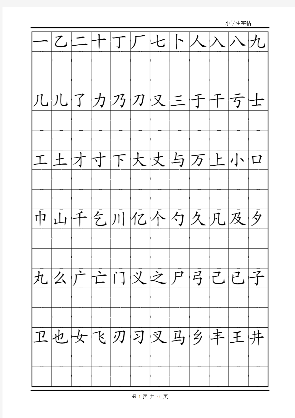 小学生楷体字帖