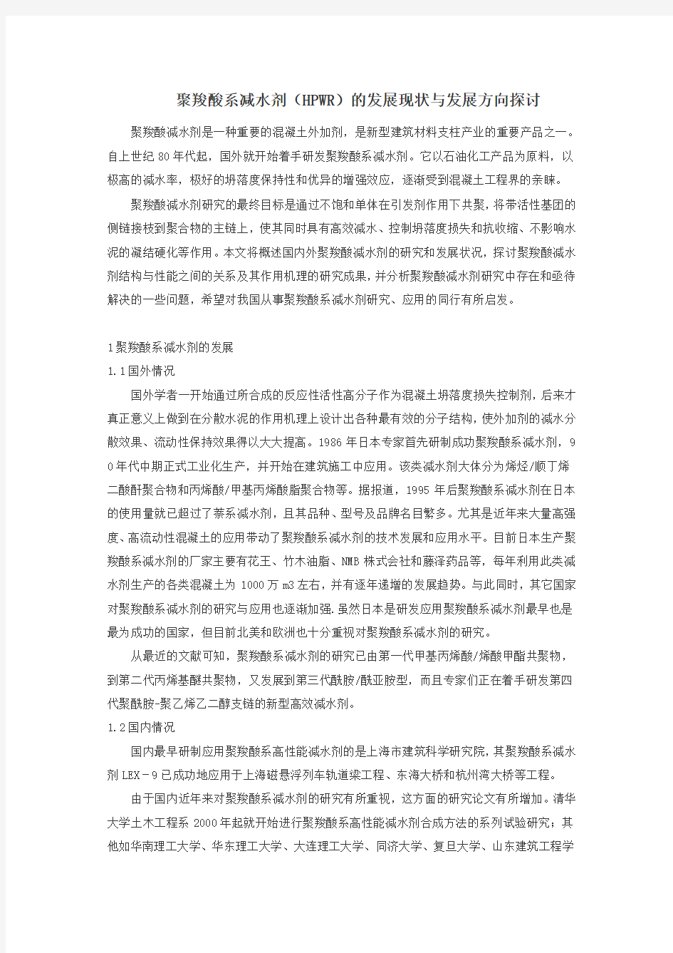 HPWR聚羧酸系高性能减水剂的现状与发展方向探讨