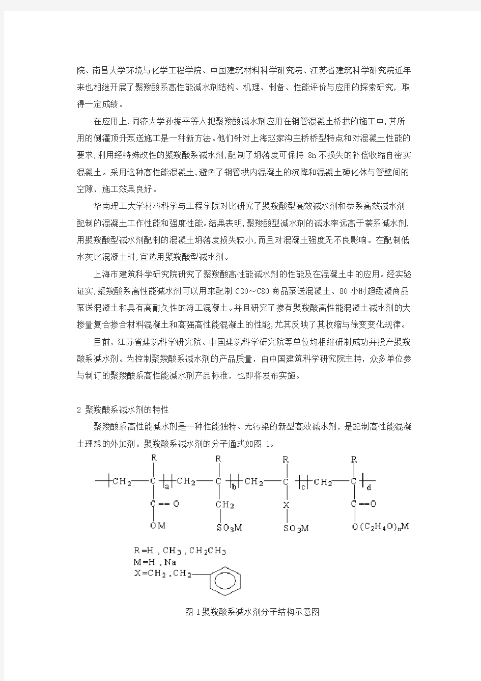 HPWR聚羧酸系高性能减水剂的现状与发展方向探讨