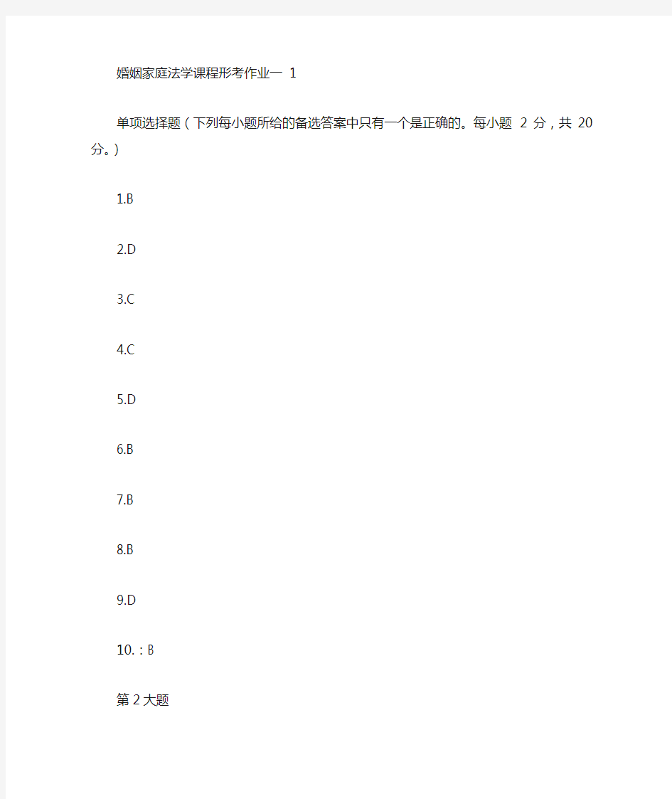 婚姻家庭法1、2、3、4次作业答案