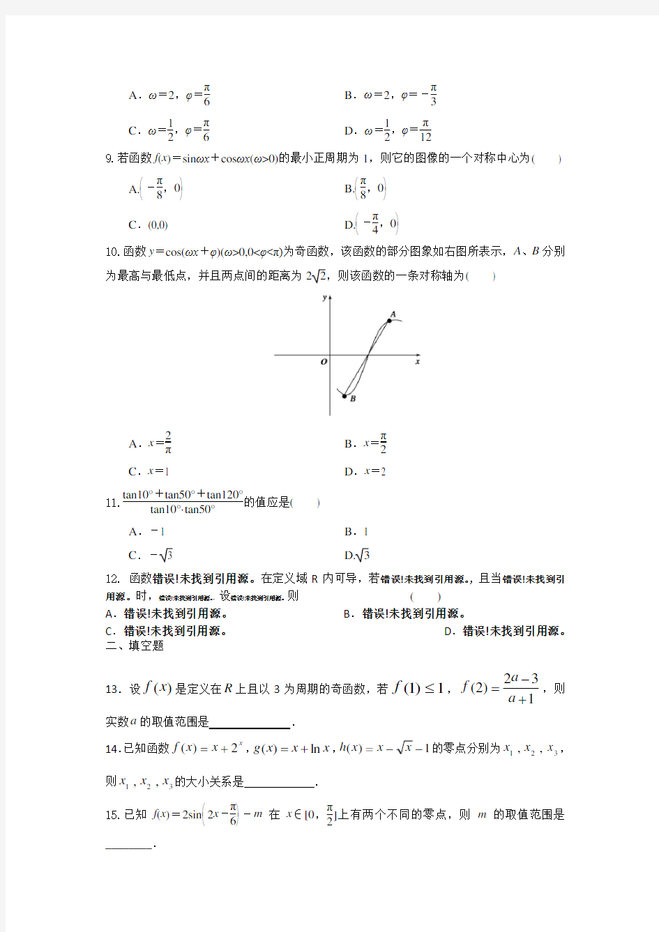 高三数学(理科)测试题(函数、导数、三角函数、解三角形)