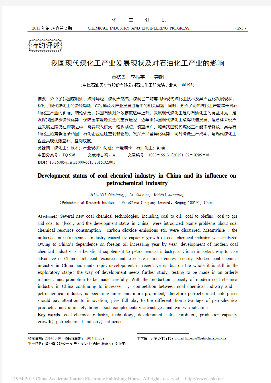 煤化工产业发展现状及对石油化工产业的影响_黄格省_李振宇_王建明