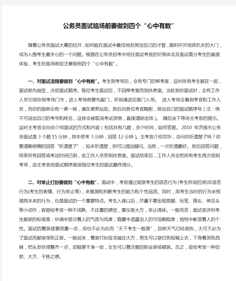 公务员面试临场前要做到四个“心中有数”