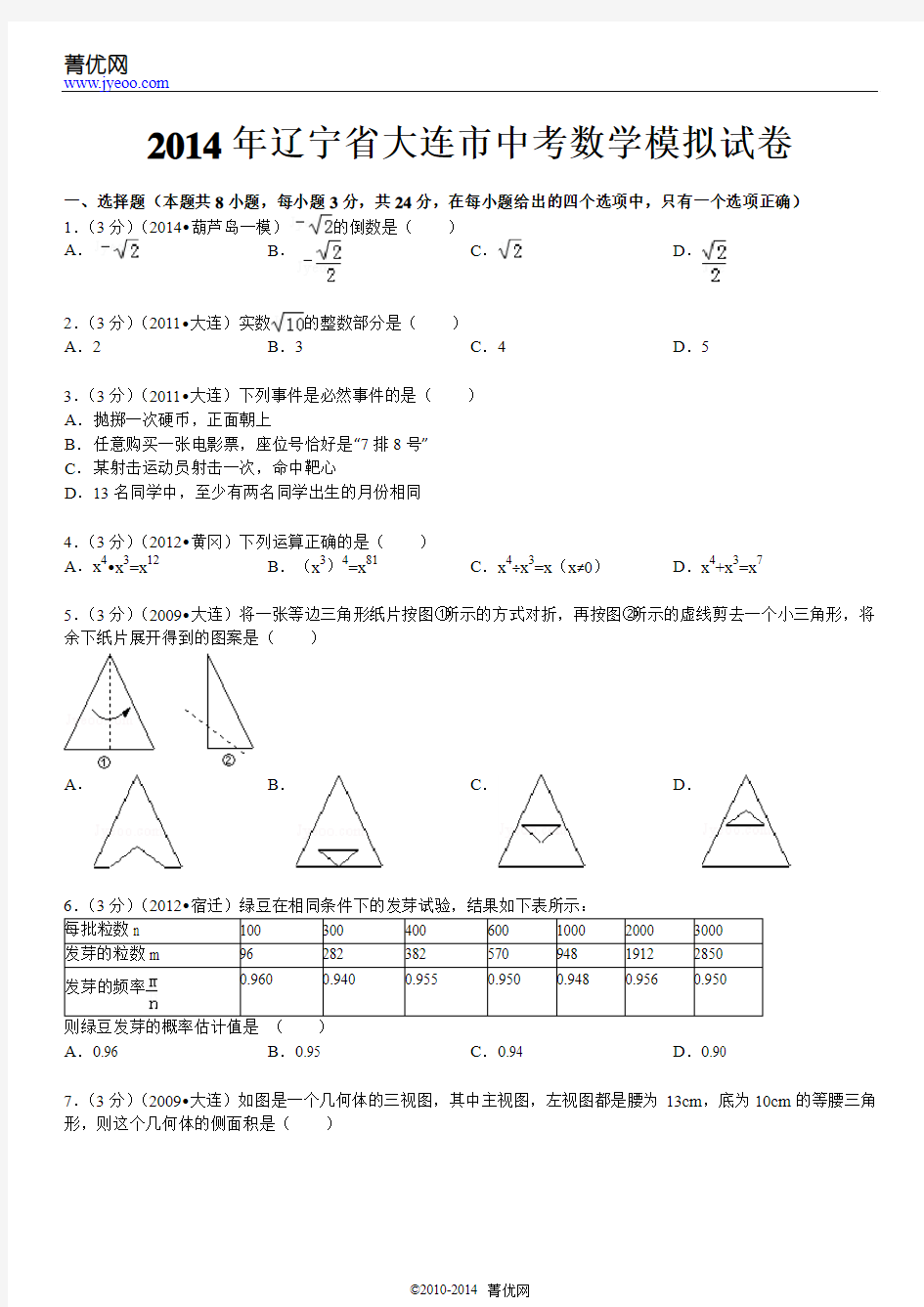 2014年辽宁省大连市中考数学模拟试卷---